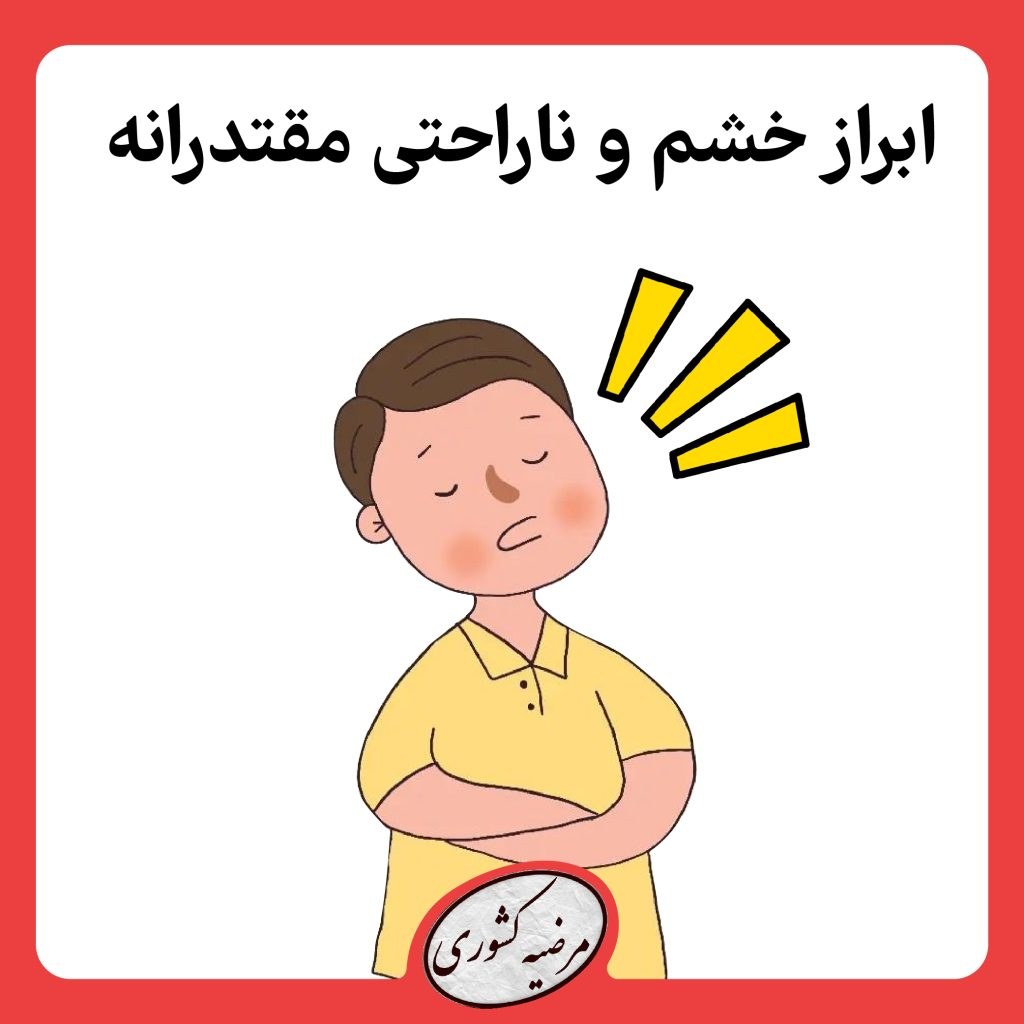 ابراز خشم و ناراحتی