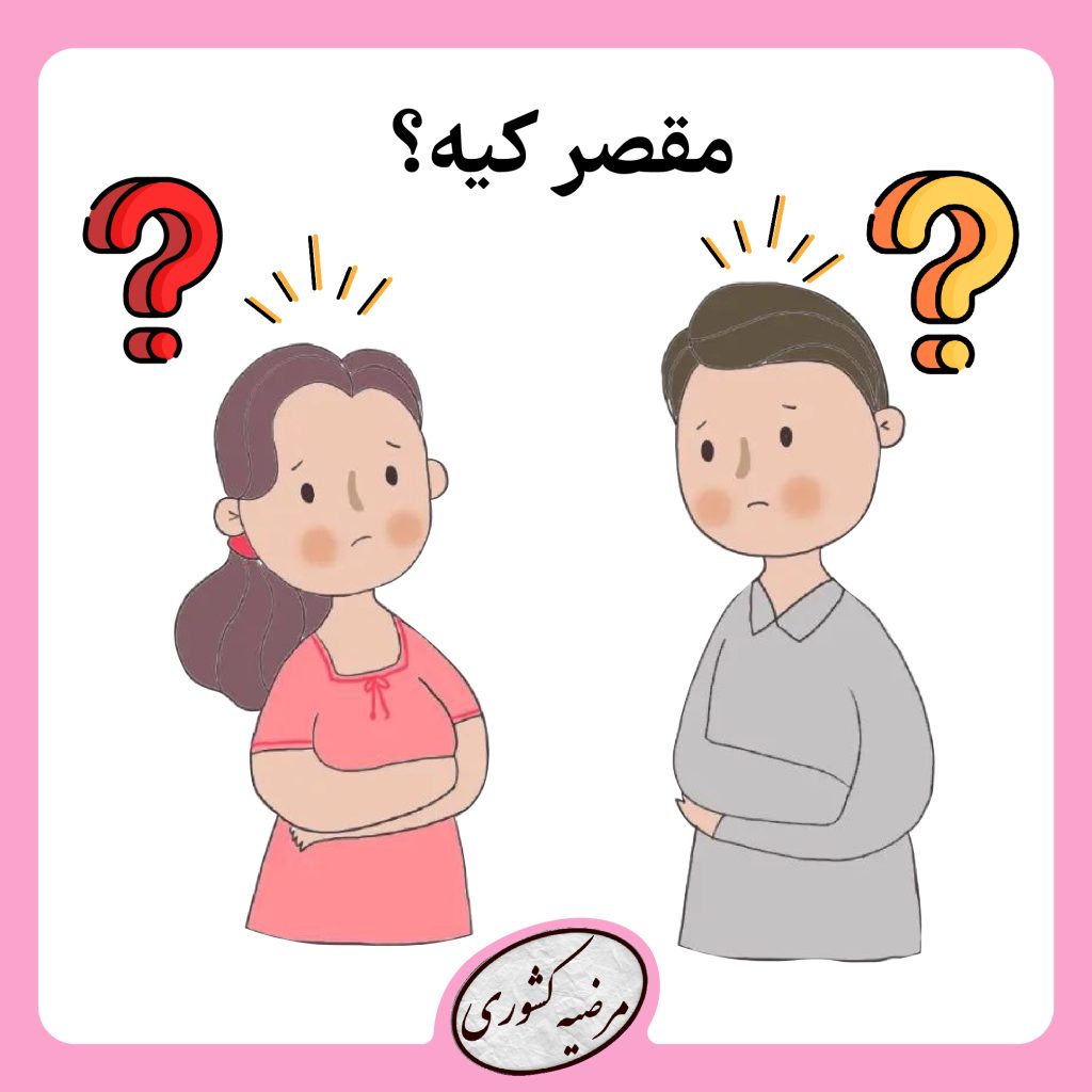 مقصر کیه؟