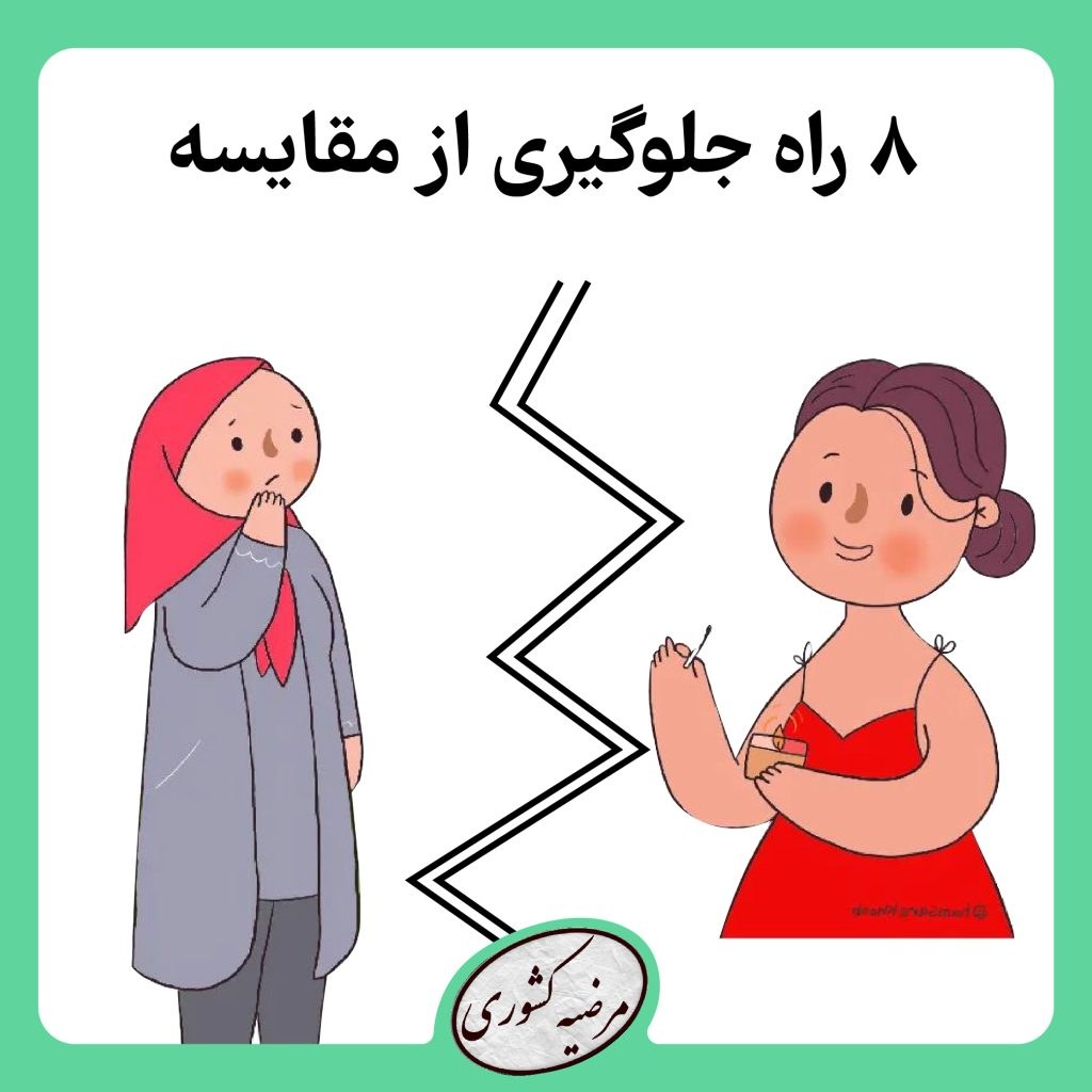 8 راه جلوگیری از مقایسه