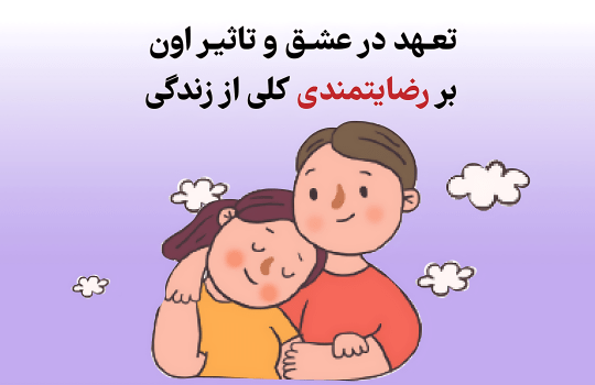 تعهد در عشق و تاثیر اون بر رضایت‌مندی کلی از زندگی