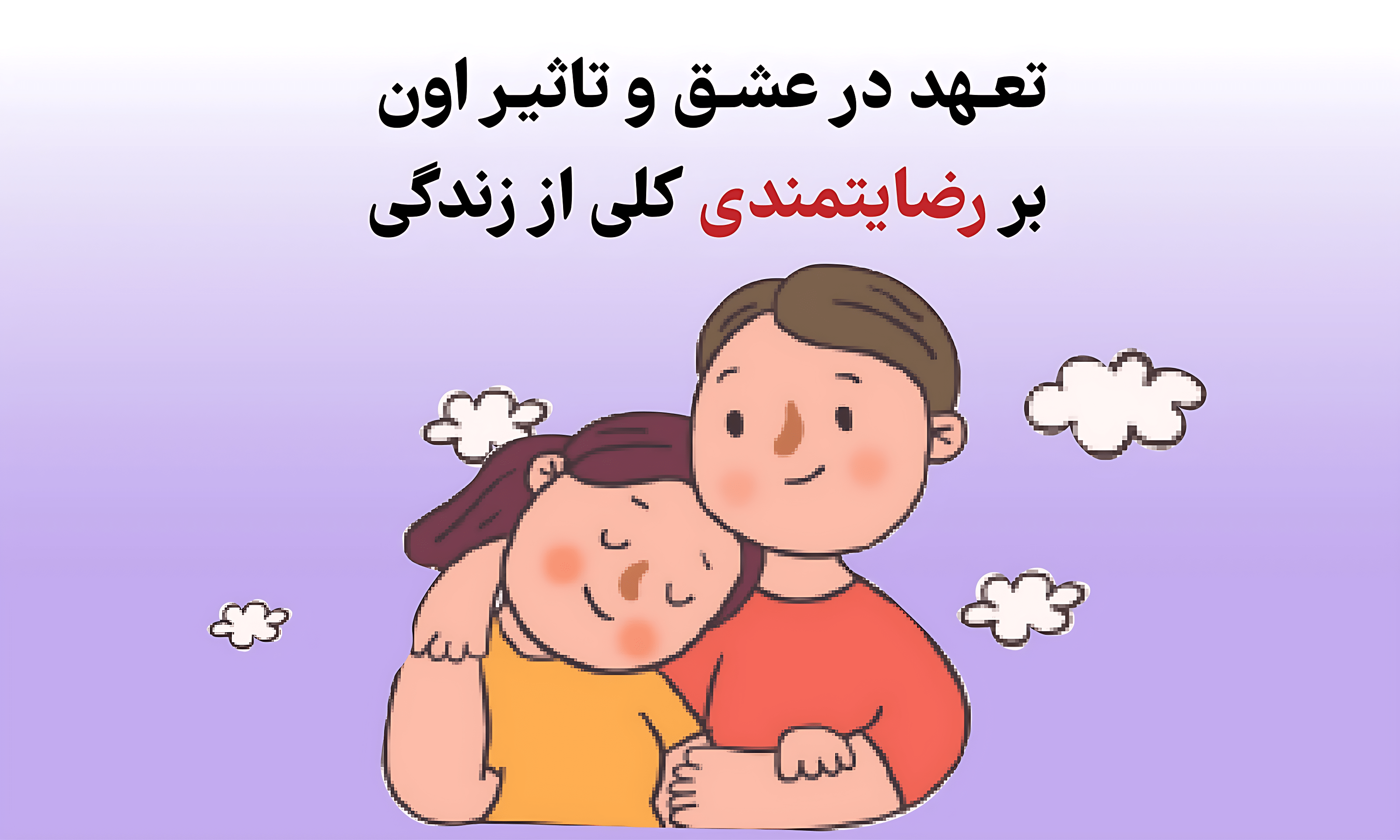 تعهد در عشق و تاثیر اون بر رضایت‌مندی کلی از زندگی