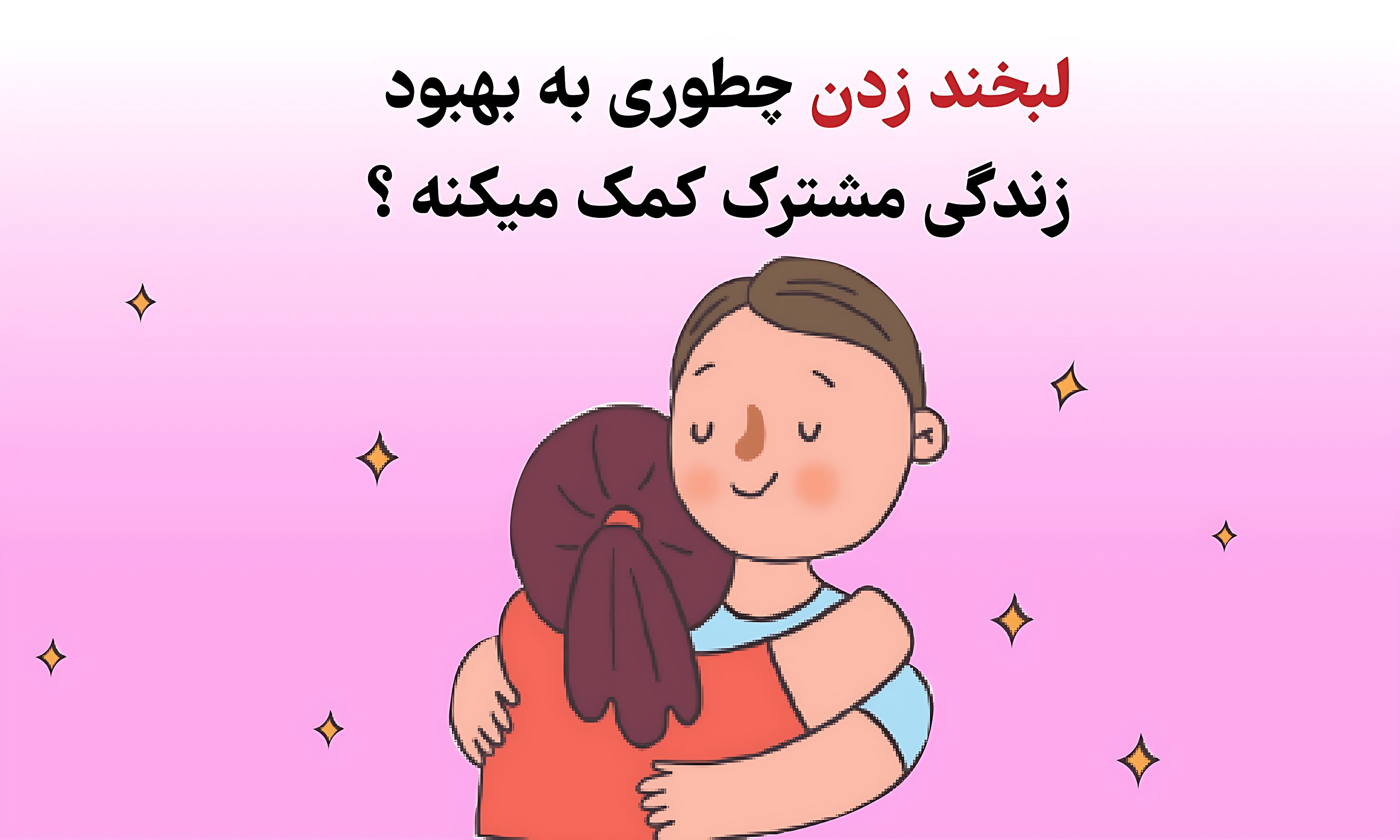 لبخند زدن چگونه به بهبود زندگی مشترک کمک میکنه؟