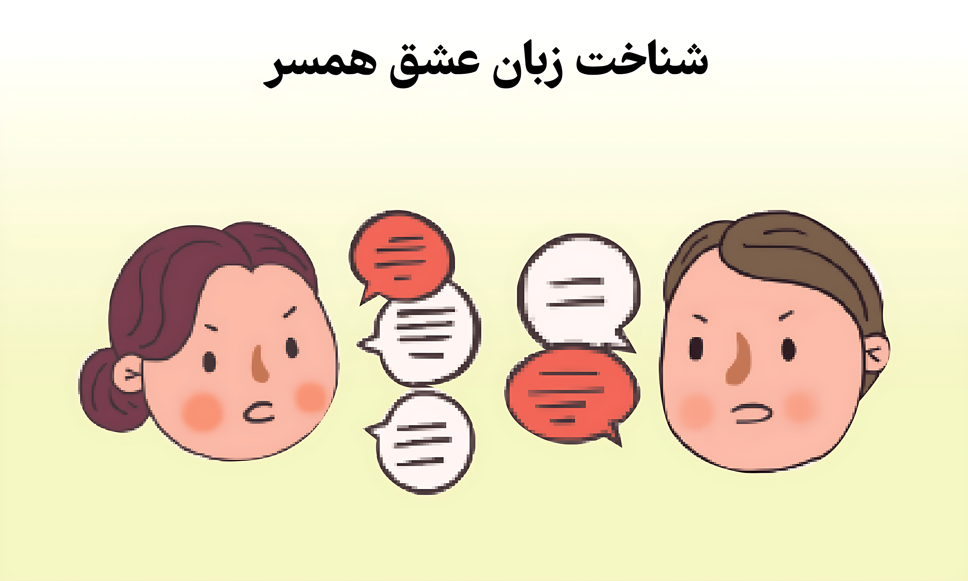 چگونگی شناخت زبان عشق همسر