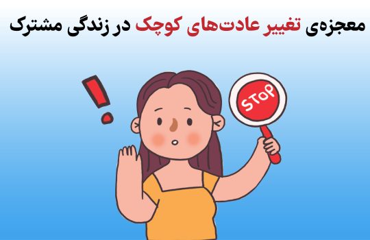 معجزه تغییر عادت های کوچک در زندگی مشترک