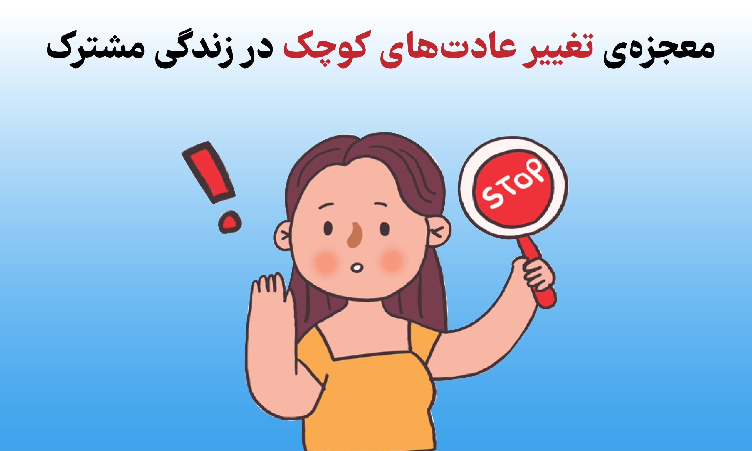 معجزه تغییر عادت های کوچک در زندگی مشترک