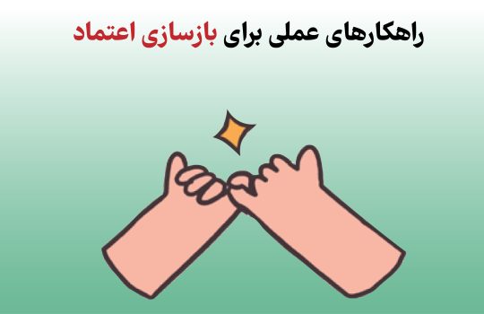 راهکارهای عملی برای بازسازی اعتماد