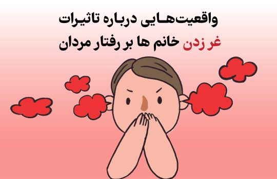  واقعیت‌هایی درباره تاثیرات غر زدن خانم ها بر رفتار مردان