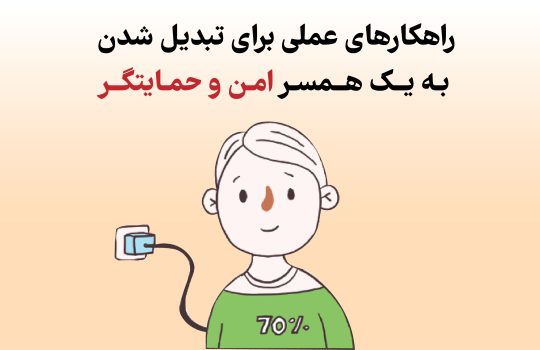 راهکارهای عملی برای تبدیل شدن به یک همسر امن و حمایتگر