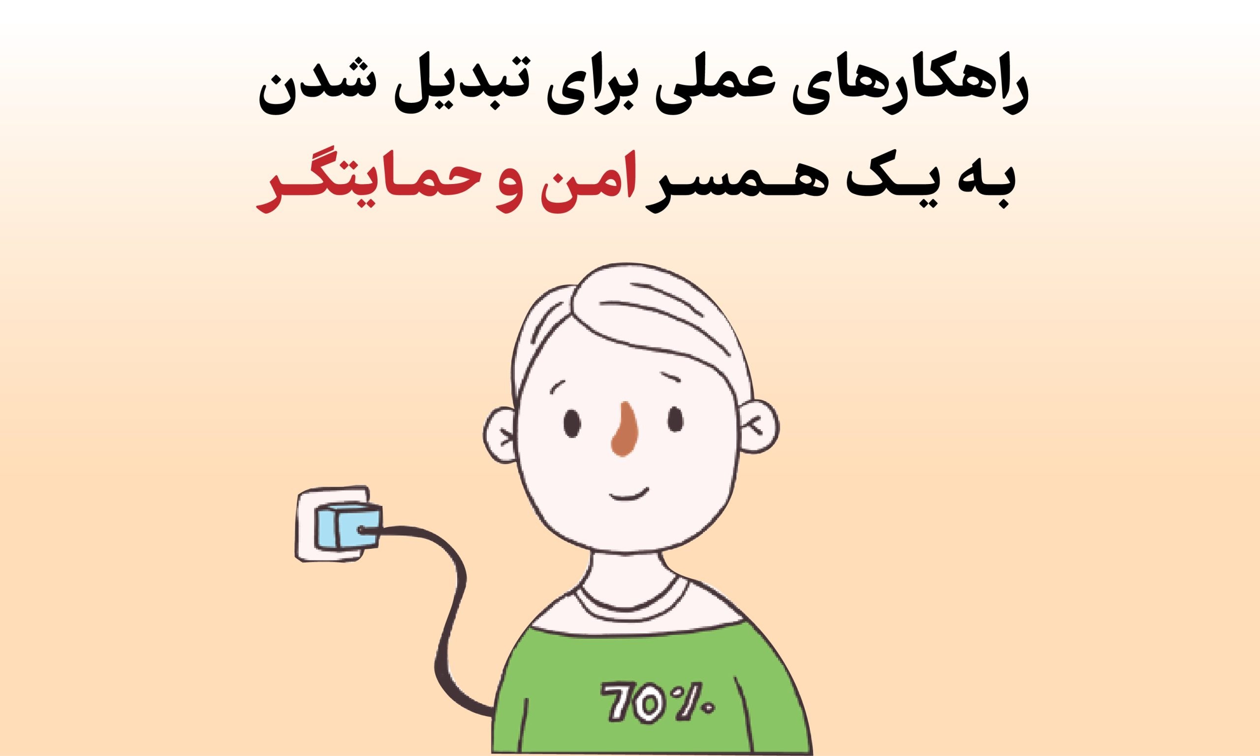 راهکارهای عملی برای تبدیل شدن به یک همسر امن و حمایتگر