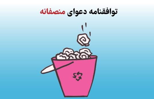 توافقنامه دعوای منصفانه