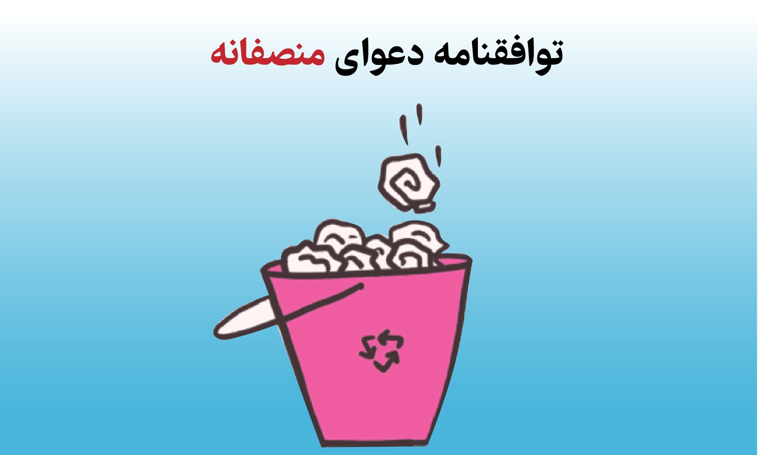 توافقنامه دعوای منصفانه