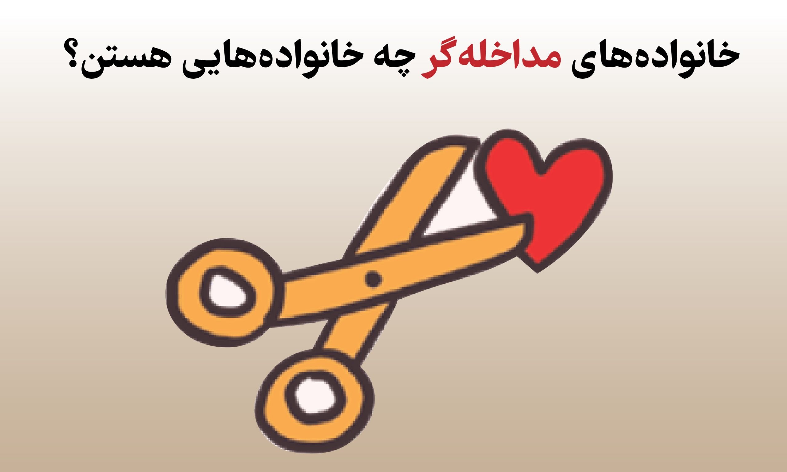 خانواده های مداخله گر چه خانواده‌هایی هستن؟