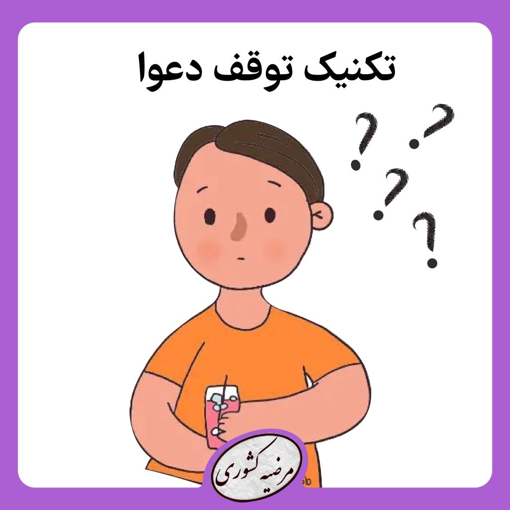 تکنیک توقف دعوا