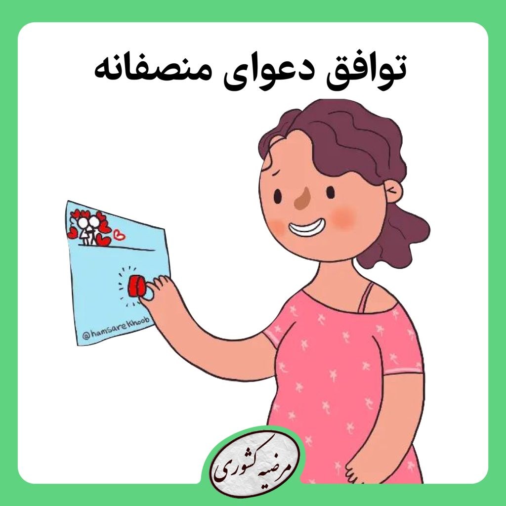 توافق دعوای منصفانه