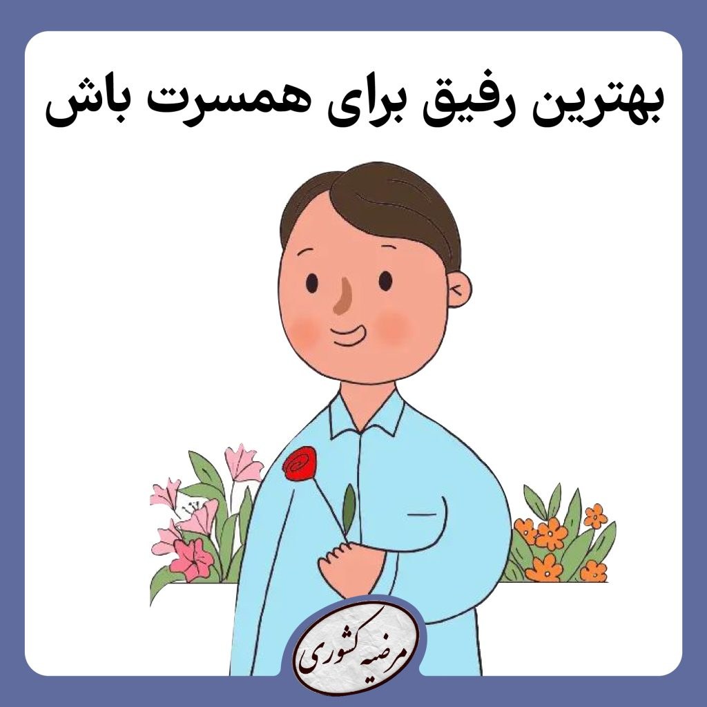 بهترین رفیق برای همسرت باش