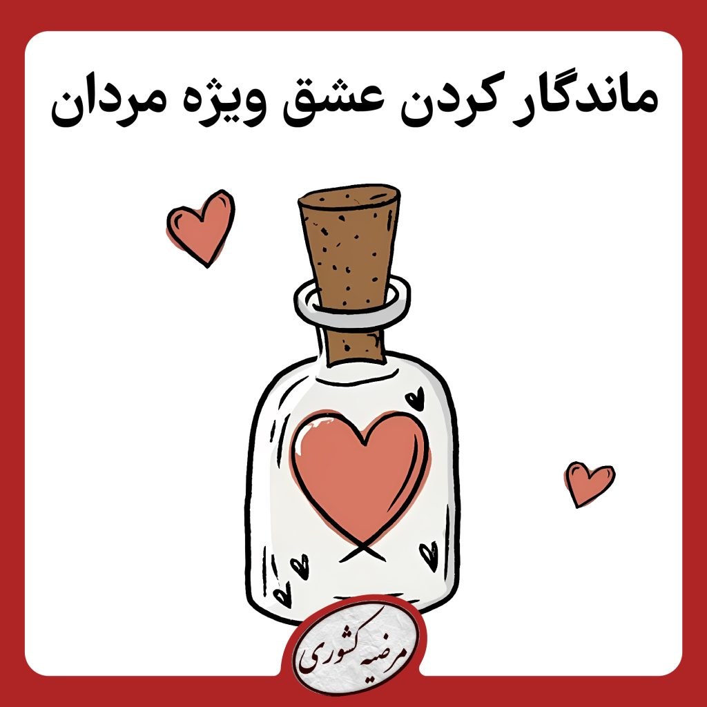 ماندگار کردن عشق ویژه مردان