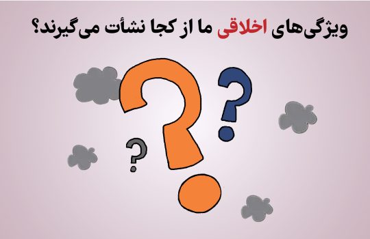 ویژگی‌های اخلاقی ما از کجا نشأت می‌گیرند؟