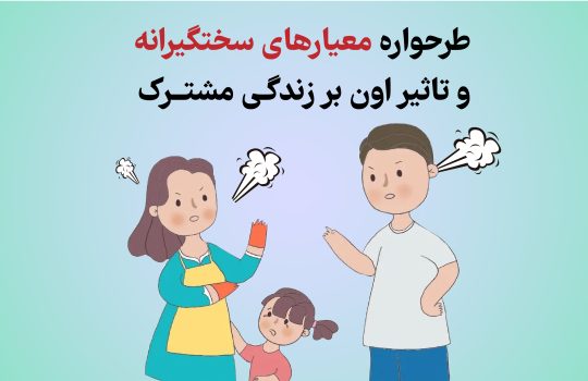 طرحواره معیارهای سختگیرانه و تاثیر بر زندگی مشترک