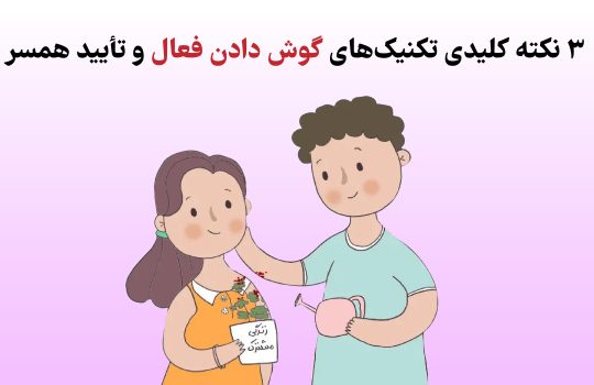 تکنیک‌های گوش دادن فعال و تأیید همسر